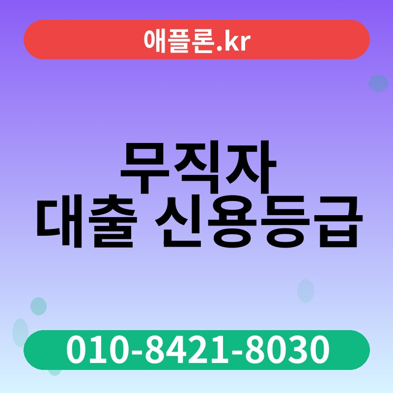 무직자 대출 신용등급 | 애플론.kr | 010-8421-8030