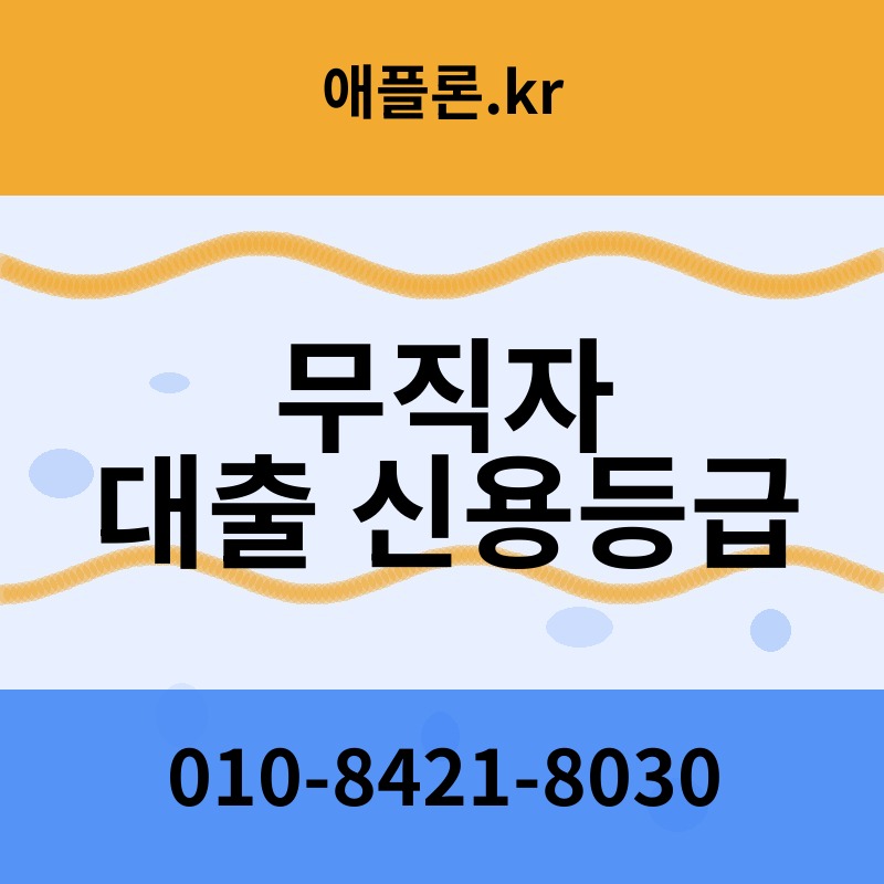 무직자 대출 신용등급 | 애플론.kr | 010-8421-8030
