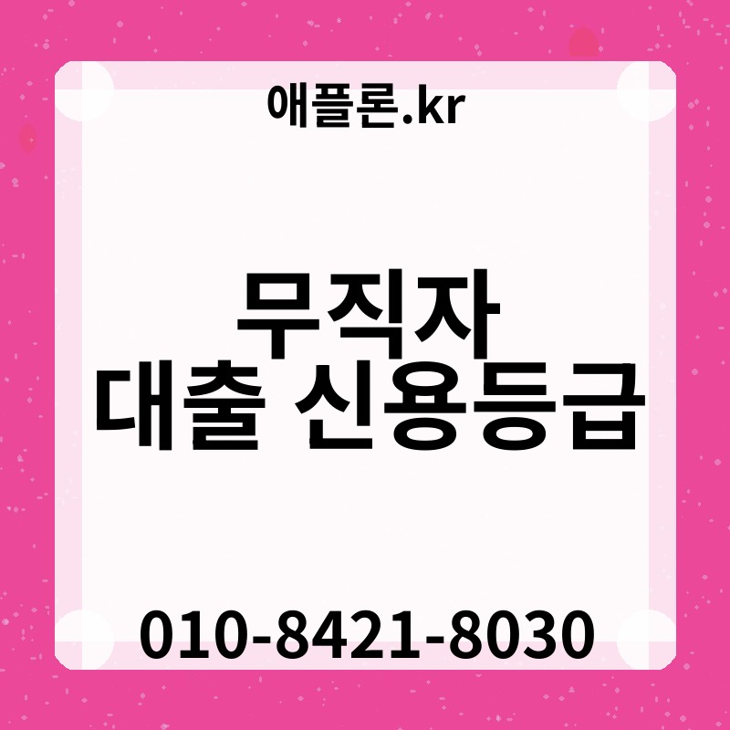 무직자 대출 신용등급 | 애플론.kr | 010-8421-8030