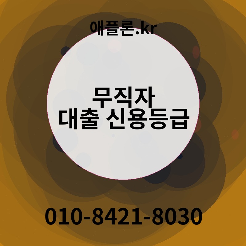 무직자 대출 신용등급 | 애플론.kr | 010-8421-8030