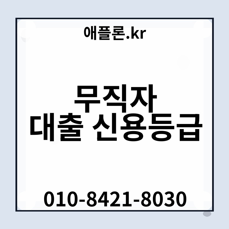 무직자 대출 신용등급 | 애플론.kr | 010-8421-8030