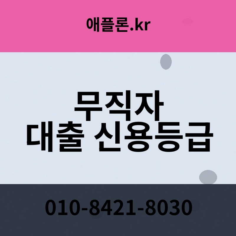 무직자 대출 신용등급 | 애플론.kr | 010-8421-8030