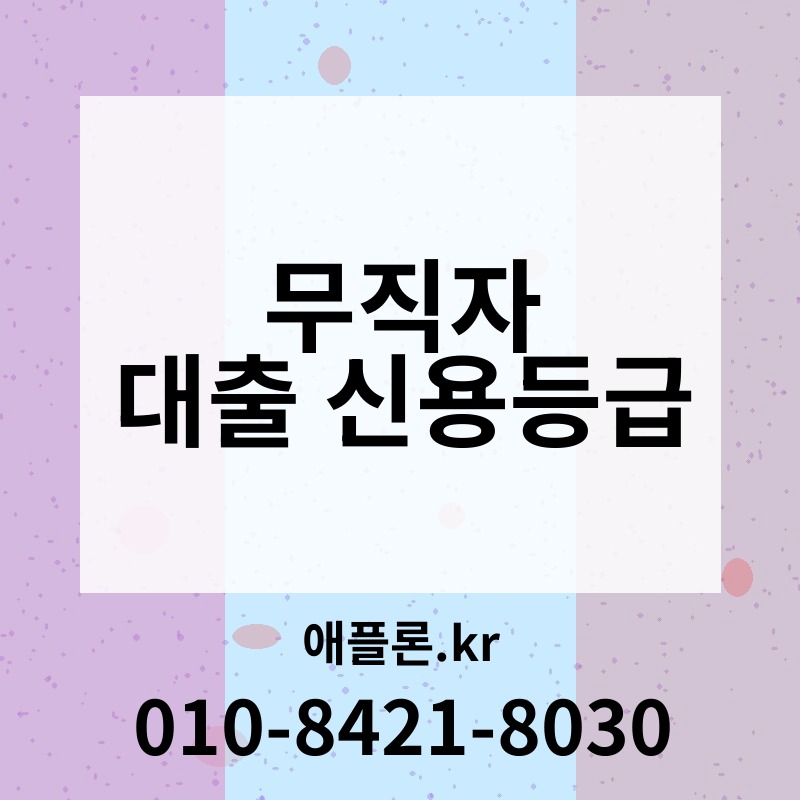 무직자 대출 신용등급 | 애플론.kr | 010-8421-8030