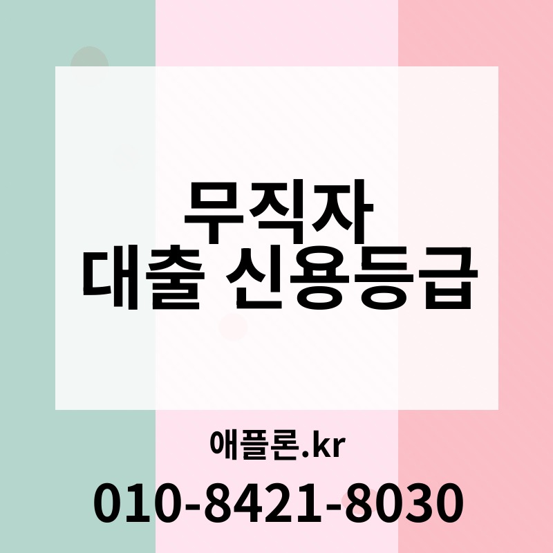 무직자 대출 신용등급 | 애플론.kr | 010-8421-8030