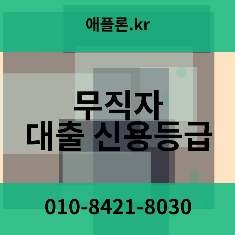 무직자 대출 신용등급 | 애플론.kr | 010-8421-8030