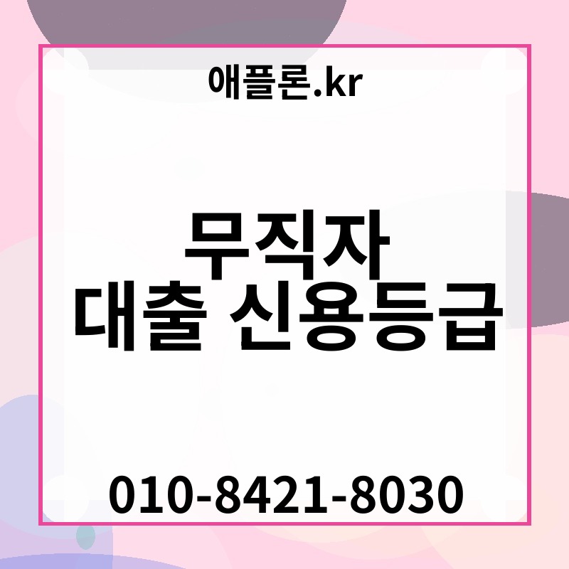 무직자 대출 신용등급 | 애플론.kr | 010-8421-8030