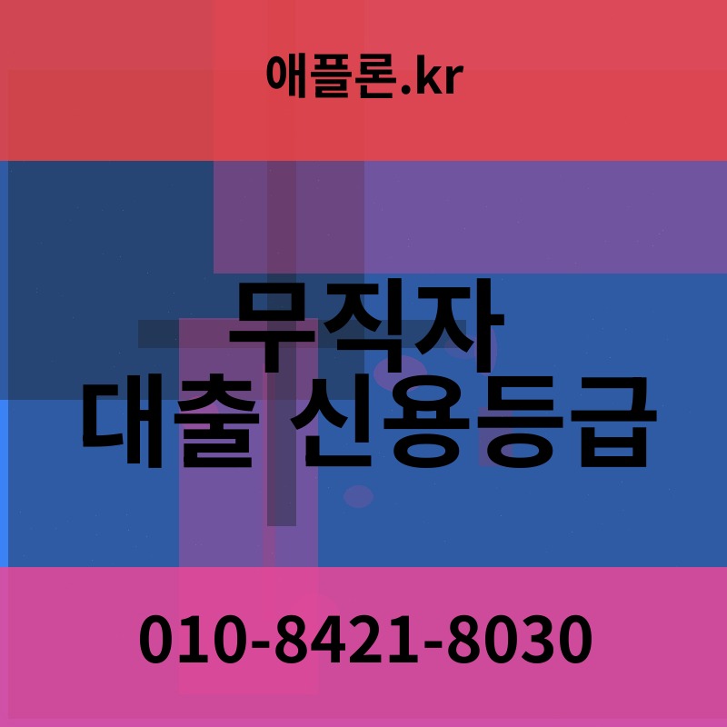 무직자 대출 신용등급 | 애플론.kr | 010-8421-8030