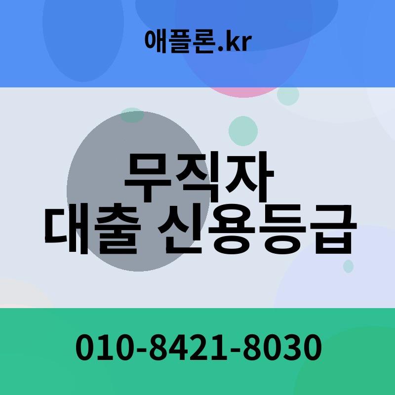 무직자 대출 신용등급 | 애플론.kr | 010-8421-8030