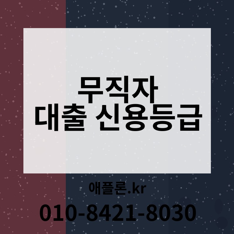 무직자 대출 신용등급 | 애플론.kr | 010-8421-8030
