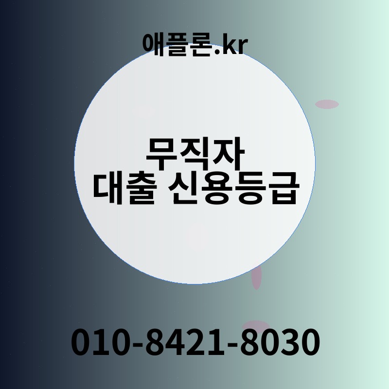 무직자 대출 신용등급 | 애플론.kr | 010-8421-8030