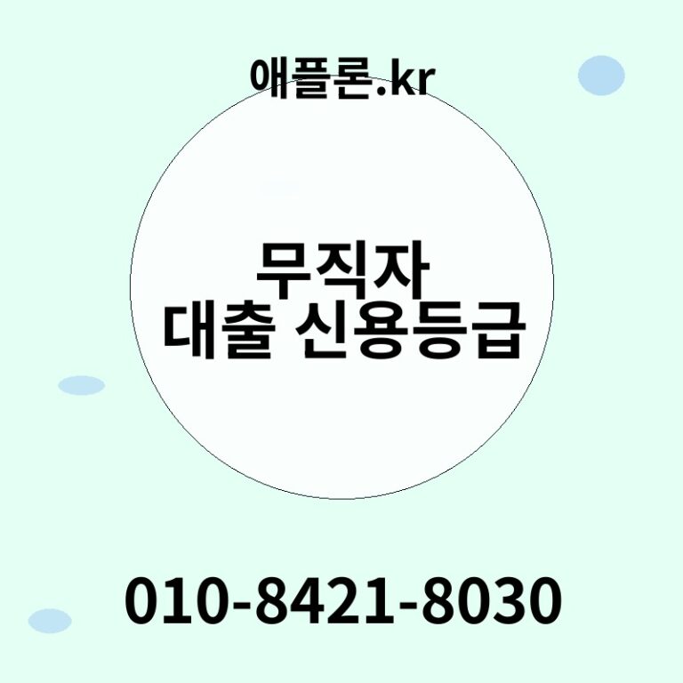무직자 대출 신용등급 | 애플론.kr | 010-8421-8030
