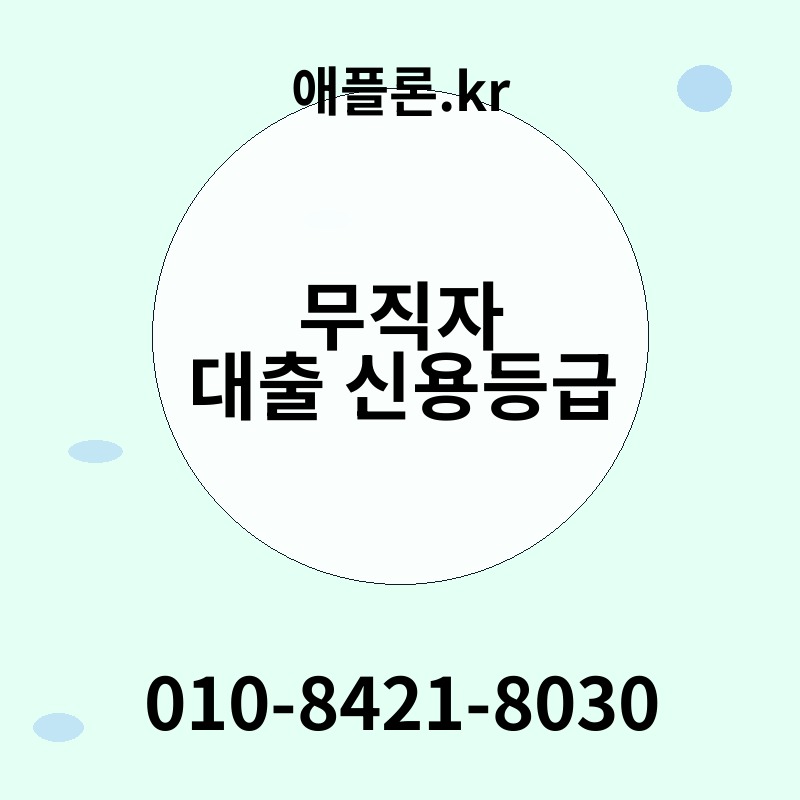 무직자 대출 신용등급 | 애플론.kr | 010-8421-8030