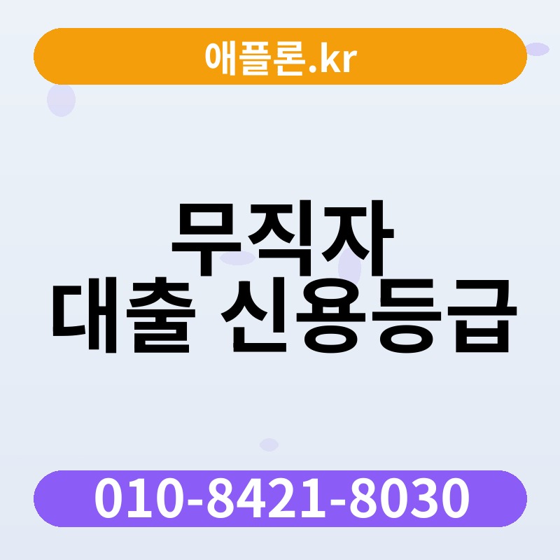 무직자 대출 신용등급 | 애플론.kr | 010-8421-8030