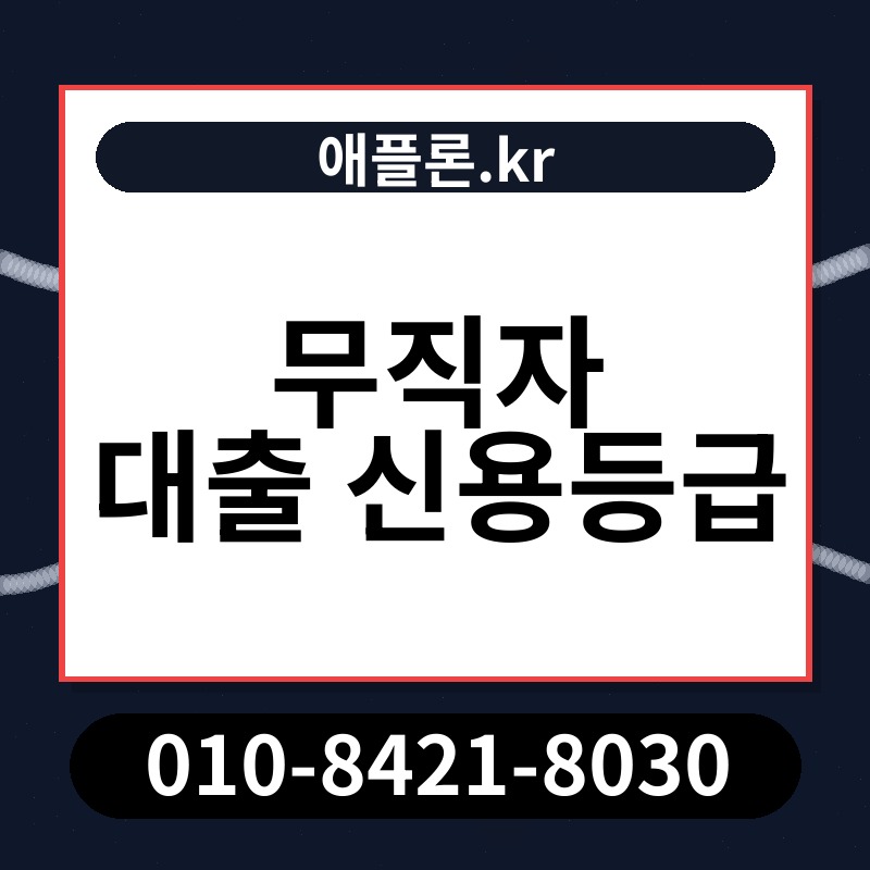 무직자 대출 신용등급 | 애플론.kr | 010-8421-8030