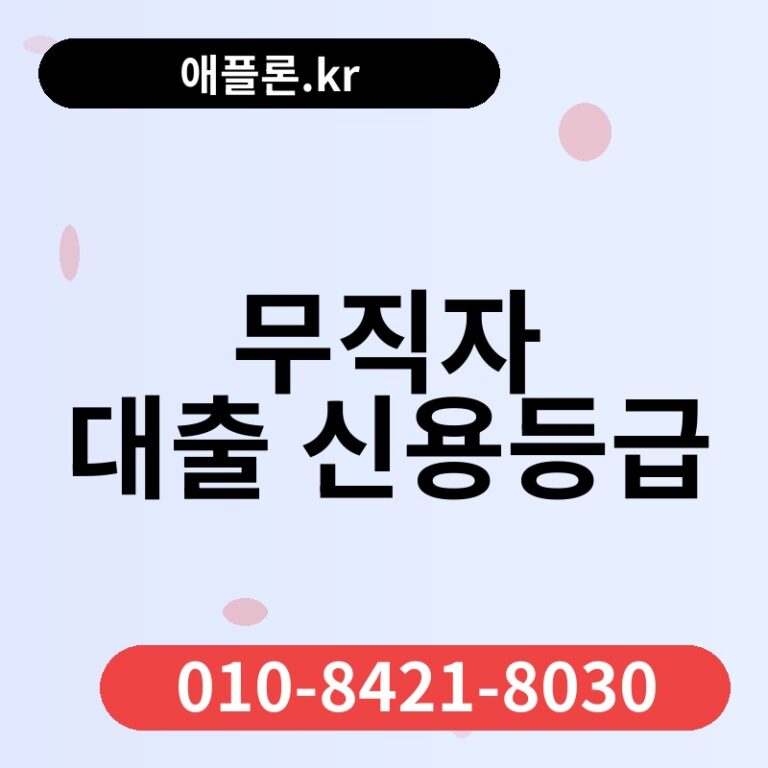 무직자 대출 신용등급 | 애플론.kr | 010-8421-8030