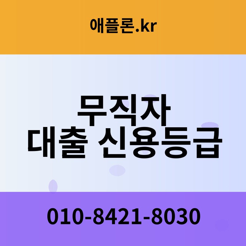 무직자 대출 신용등급 | 애플론.kr | 010-8421-8030