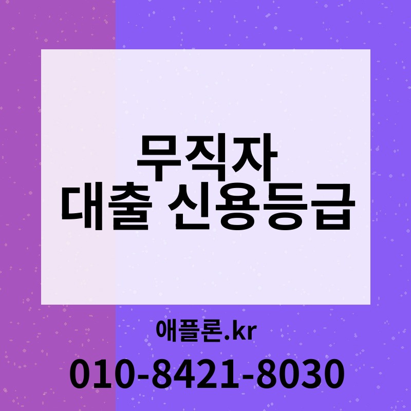 무직자 대출 신용등급 | 애플론.kr | 010-8421-8030