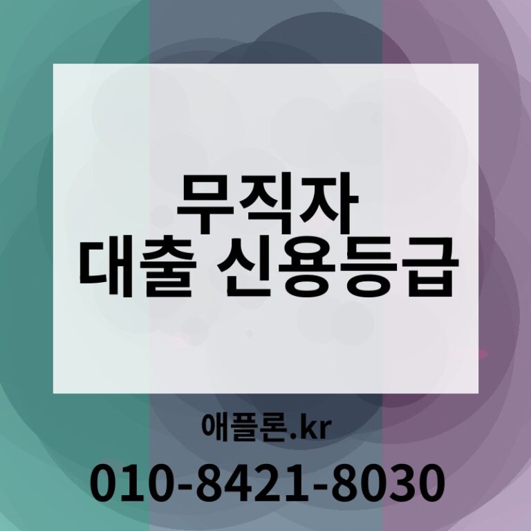 무직자 대출 신용등급 | 애플론.kr | 010-8421-8030