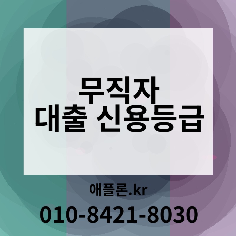 무직자 대출 신용등급 | 애플론.kr | 010-8421-8030