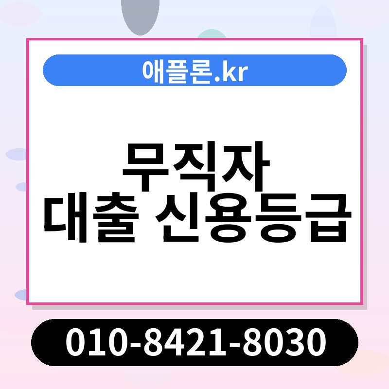 무직자 대출 신용등급 | 애플론.kr | 010-8421-8030