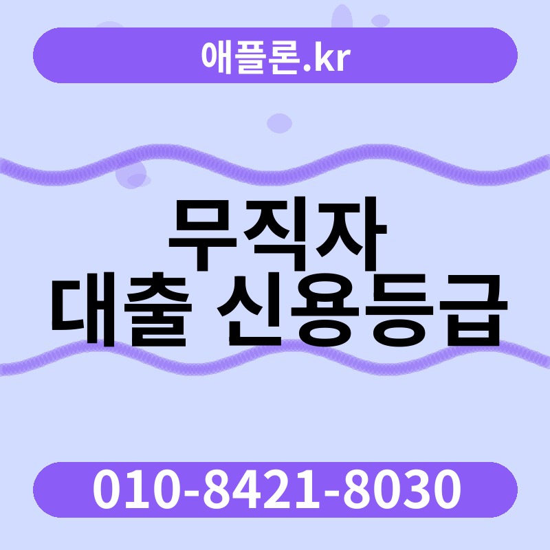 무직자 대출 신용등급 | 애플론.kr | 010-8421-8030