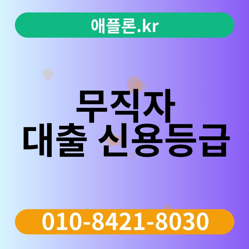 무직자 대출 신용등급 | 애플론.kr | 010-8421-8030