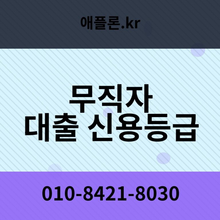 무직자 대출 신용등급 | 애플론.kr | 010-8421-8030