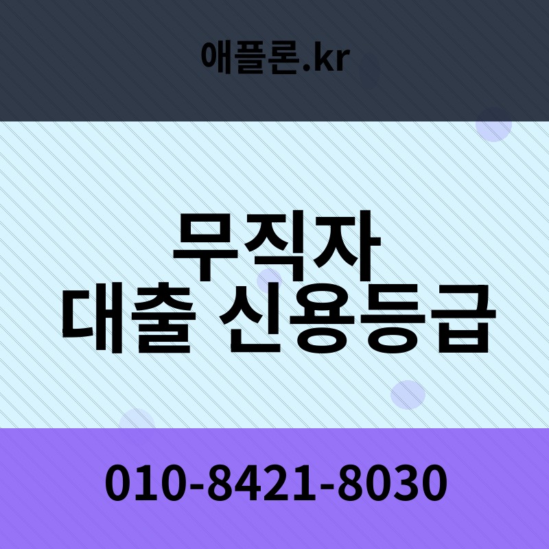 무직자 대출 신용등급 | 애플론.kr | 010-8421-8030