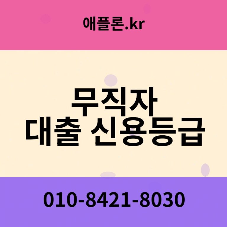 무직자 대출 신용등급 | 애플론.kr | 010-8421-8030