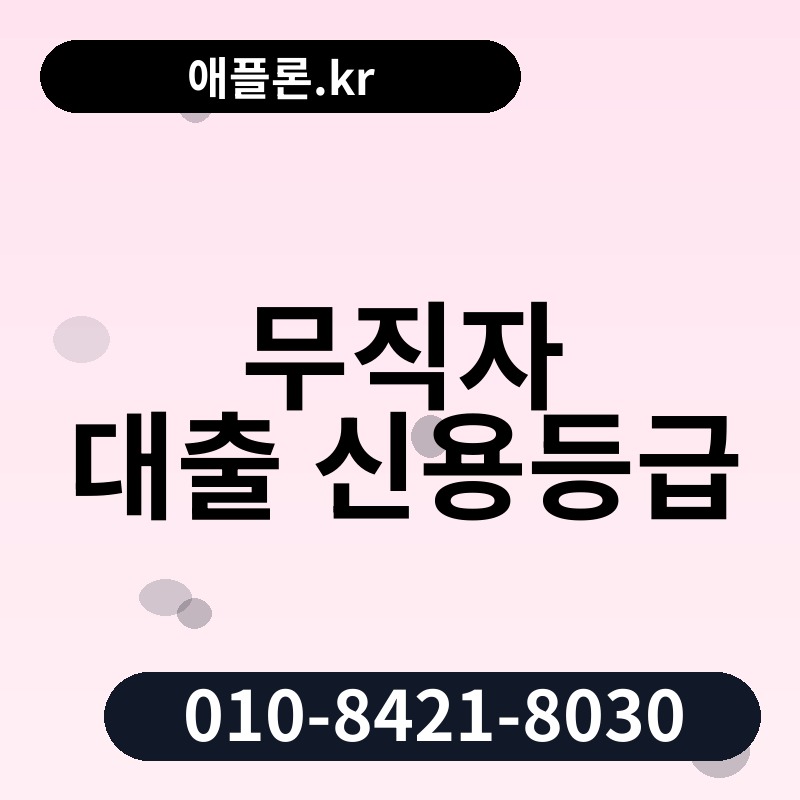 무직자 대출 신용등급 | 애플론.kr | 010-8421-8030