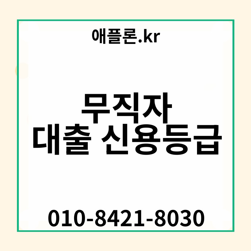 무직자 대출 신용등급 | 애플론.kr | 010-8421-8030