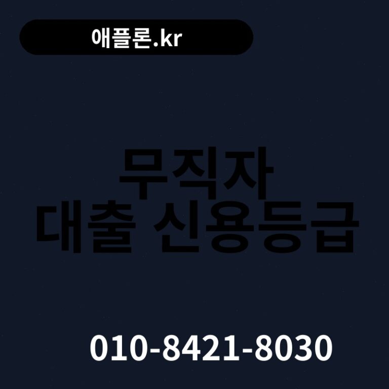 무직자 대출 신용등급 | 애플론.kr | 010-8421-8030