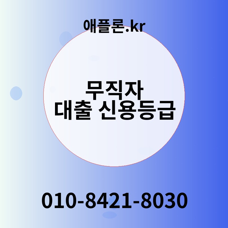 무직자 대출 신용등급 | 애플론.kr | 010-8421-8030