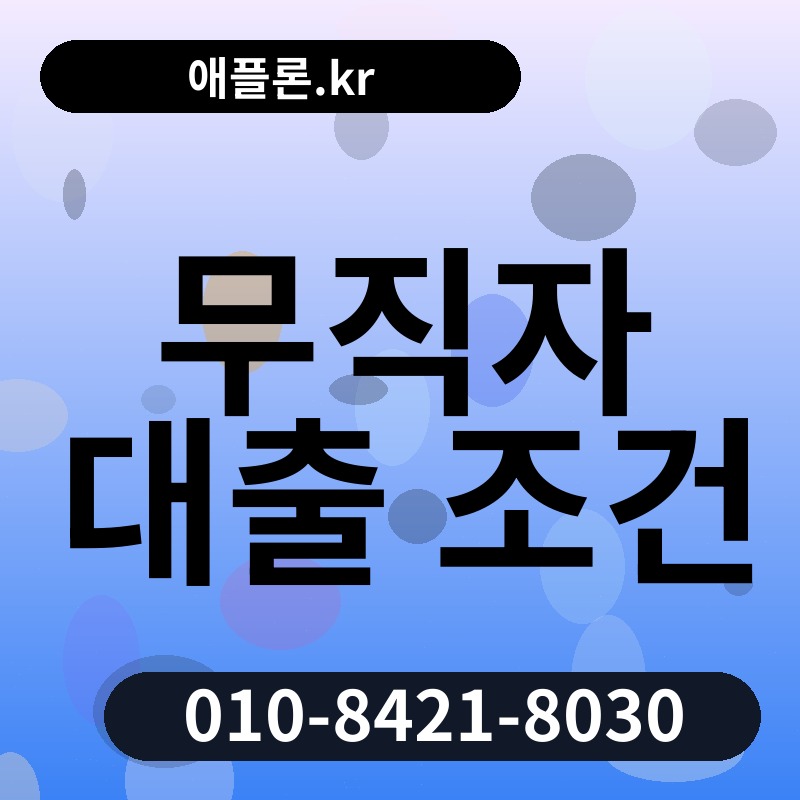 무직자 대출 조건 | 애플론.kr | 010-8421-8030