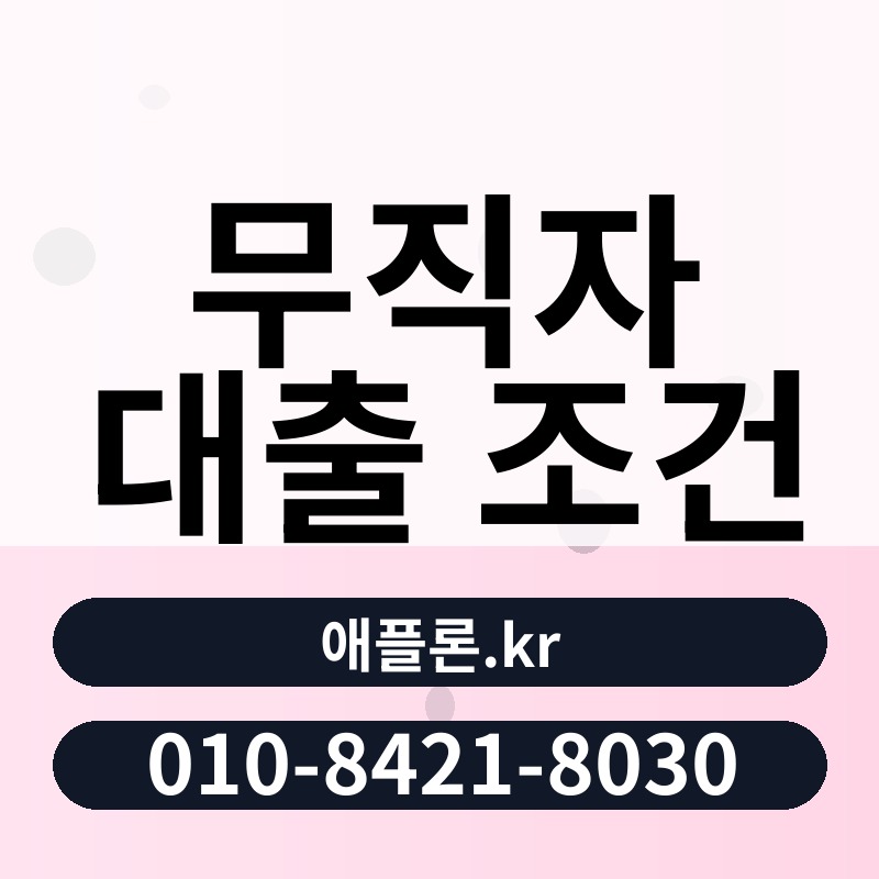 무직자 대출 조건 | 애플론.kr | 010-8421-8030
