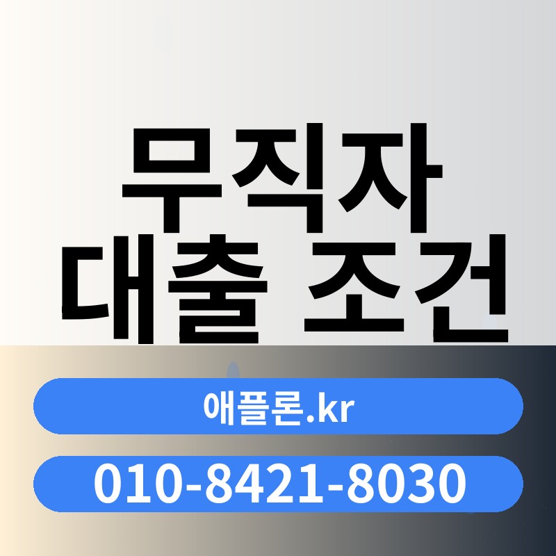 무직자 대출 조건 | 애플론.kr | 010-8421-8030