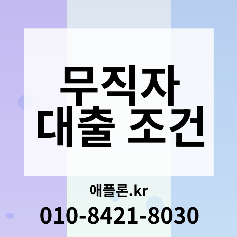 무직자 대출 조건 | 애플론.kr | 010-8421-8030