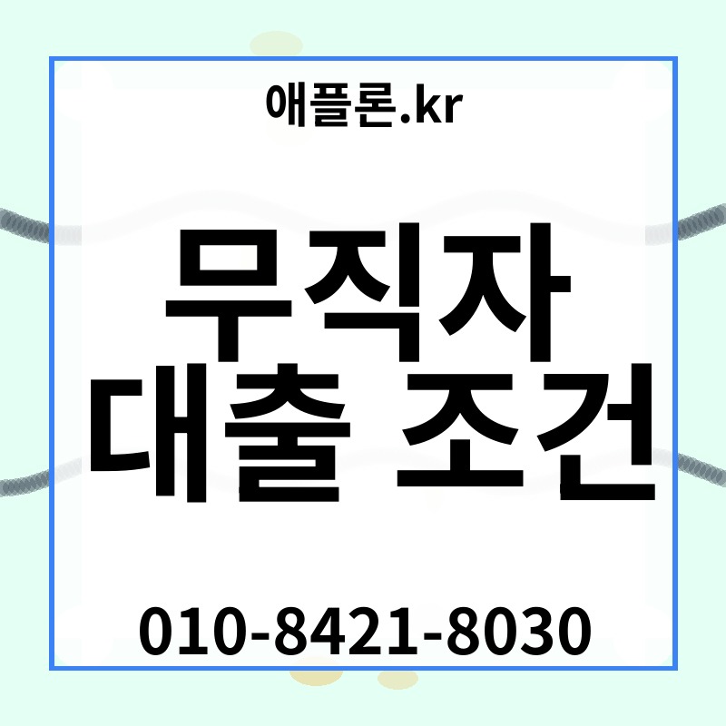 무직자 대출 조건 | 애플론.kr | 010-8421-8030