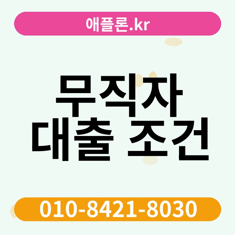 무직자 대출 조건 | 애플론.kr | 010-8421-8030