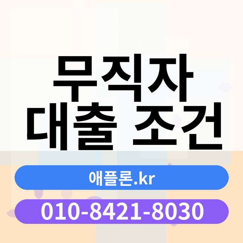 무직자 대출 조건 | 애플론.kr | 010-8421-8030