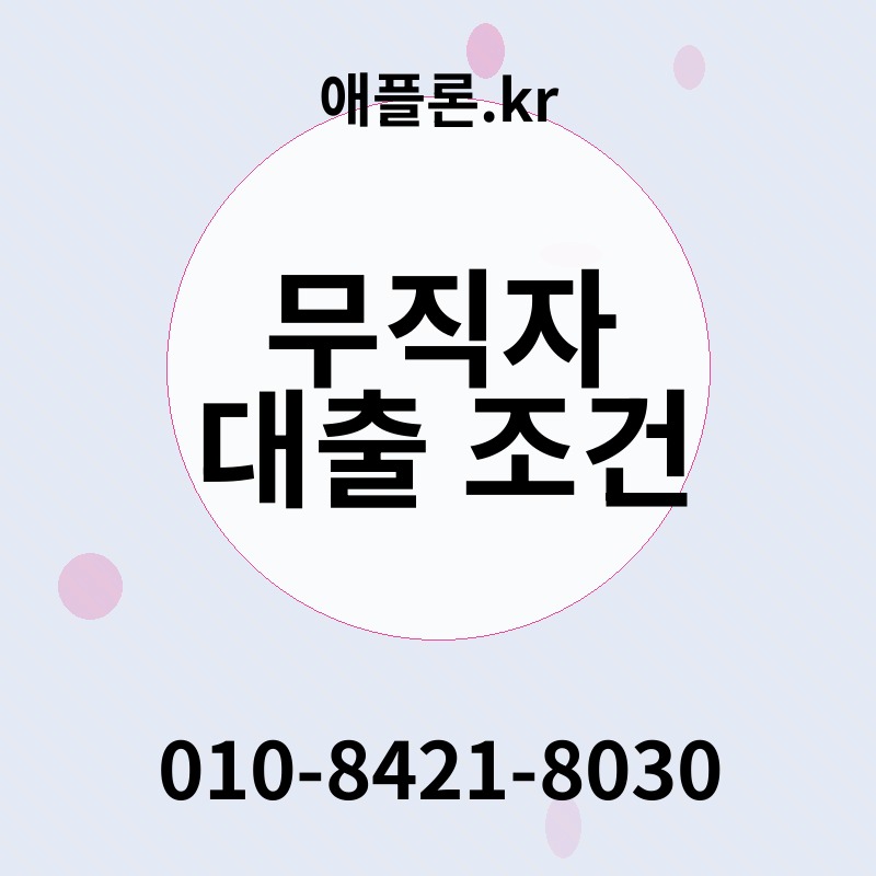 무직자 대출 조건 | 애플론.kr | 010-8421-8030