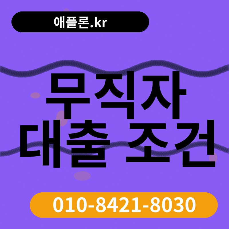 무직자 대출 조건 | 애플론.kr | 010-8421-8030