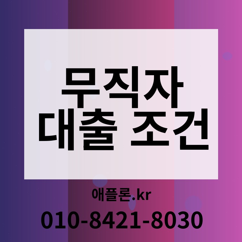무직자 대출 조건 | 애플론.kr | 010-8421-8030