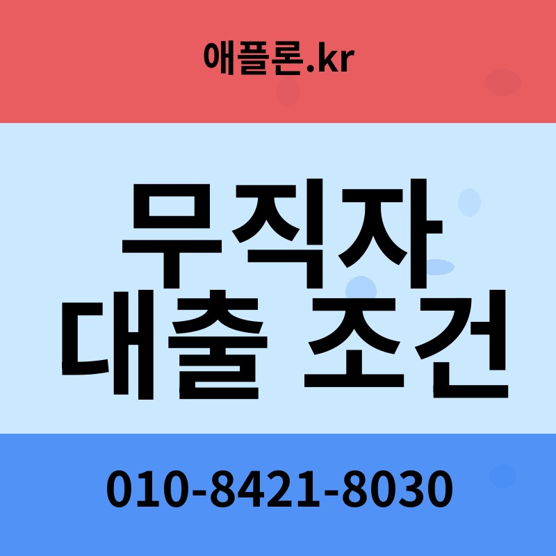 무직자 대출 조건 | 애플론.kr | 010-8421-8030