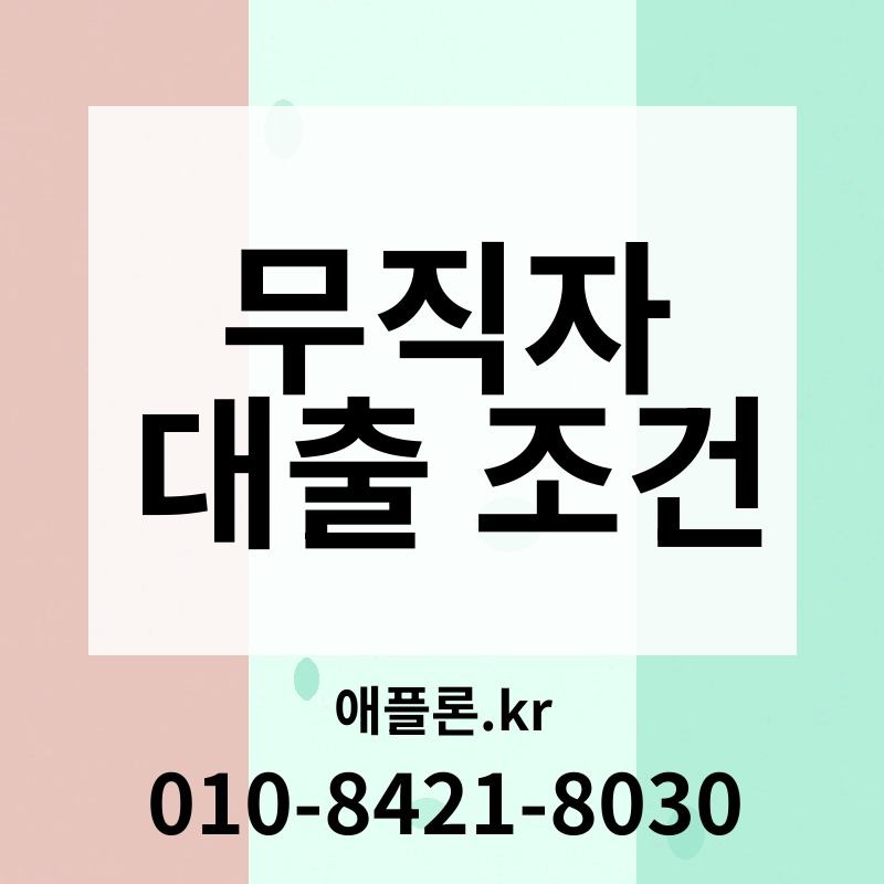 무직자 대출 조건 | 애플론.kr | 010-8421-8030
