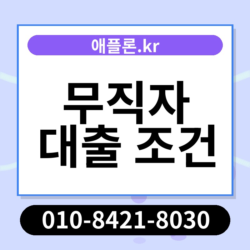 무직자 대출 조건 | 애플론.kr | 010-8421-8030