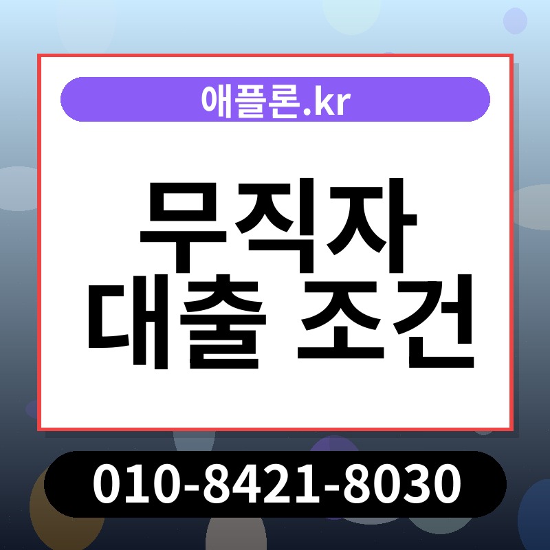 무직자 대출 조건 | 애플론.kr | 010-8421-8030