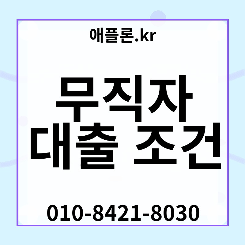 무직자 대출 조건 | 애플론.kr | 010-8421-8030