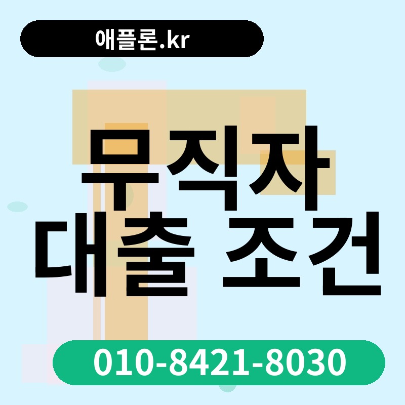 무직자 대출 조건 | 애플론.kr | 010-8421-8030