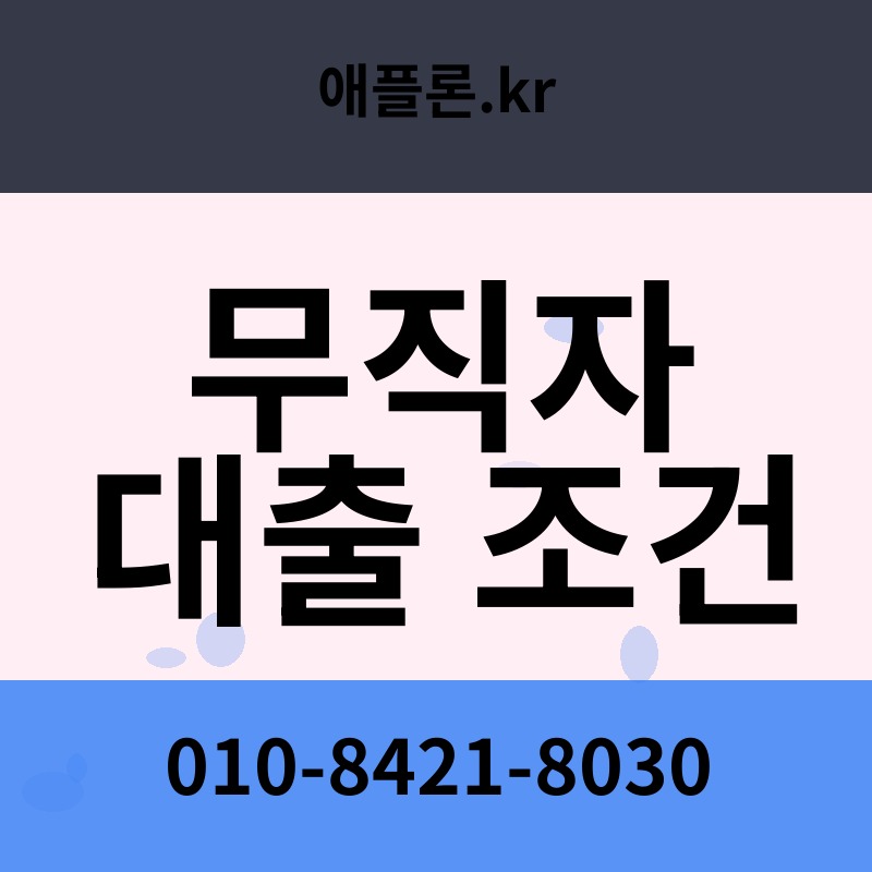 무직자 대출 조건 | 애플론.kr | 010-8421-8030